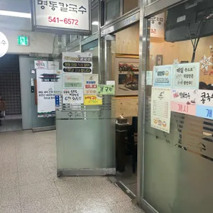명동칼국수 리뷰 사진