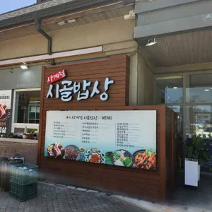 사계절시골밥상 사진 1