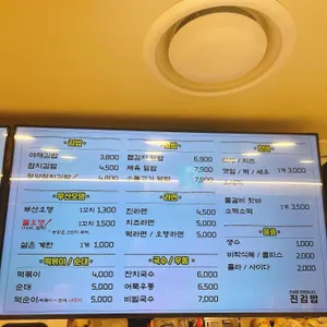 진김밥 리뷰 사진