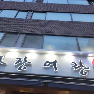 장어랑 대표 사진