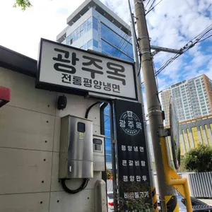 광주옥1947 사진 1