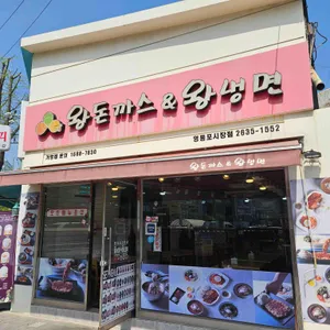 왕돈까스&왕냉면 대표 사진