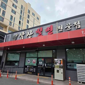 삼산밀면전문점 리뷰 사진