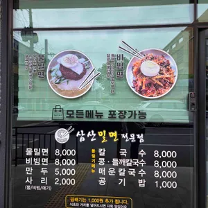 삼산밀면전문점 리뷰 사진