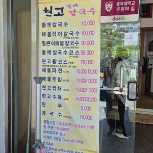 현고들깨손칼국수 리뷰 사진