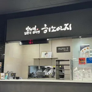 히노아지 대표 사진