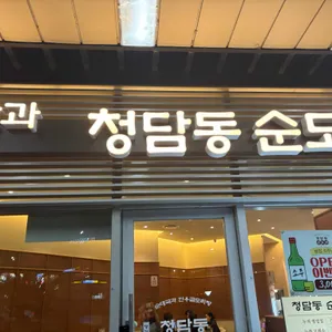 청담동순도리 사진
