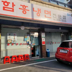 청송본관 함흥냉면 전문점 리뷰 사진