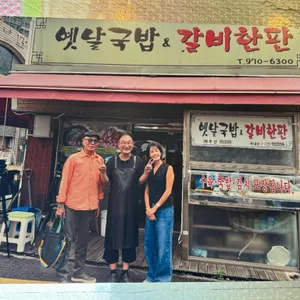 옛날국밥앤갈비한판 대표 사진