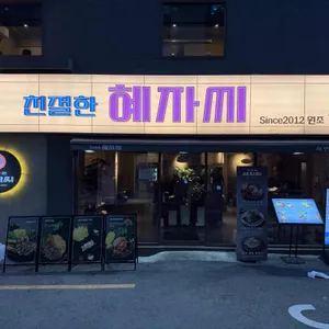 친절한혜자씨 리뷰 사진
