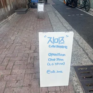 지미즈 리뷰 사진