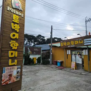 초당토박이할머니순두부 대표 사진