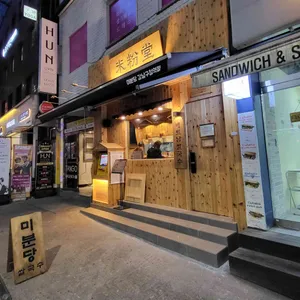 미분당 대표 사진