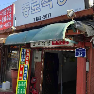 종로식당 사진 1