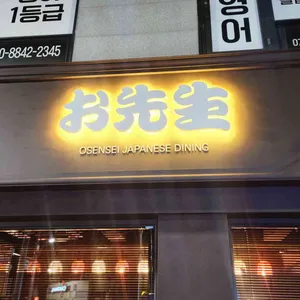 오센세 사진