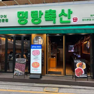 명랑축산 리뷰 사진