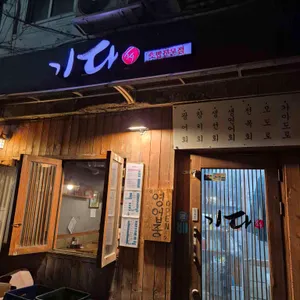 기다스시 대표 사진