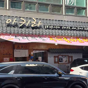 아키라 리뷰 사진