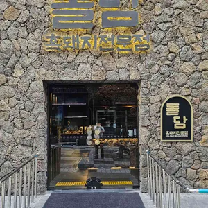 돌담흑돼지 사진