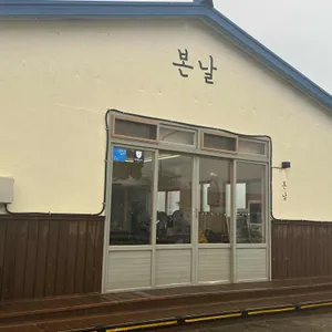 본날 리뷰 사진