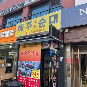 해주찹쌀순대 대표 사진
