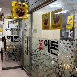 예돈돈까스 리뷰 사진