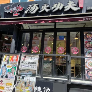 라화쿵부 사진 1