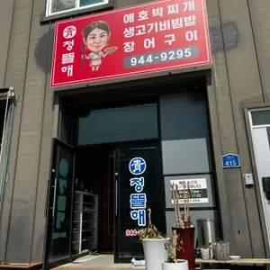 청뜰해 민물장어 사진 2