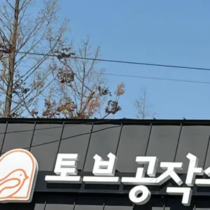 토브공작소 사진 1