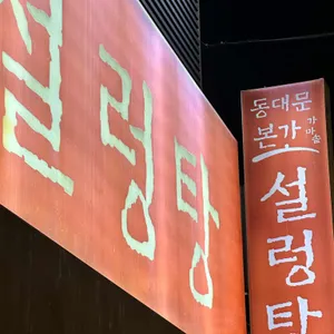 동대문 본가 가마솥 설렁탕 사진