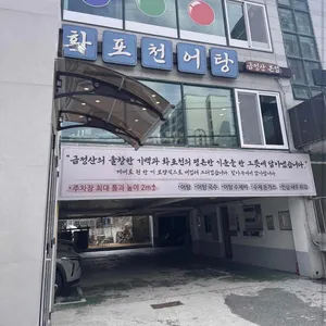 화포천어탕 대표 사진