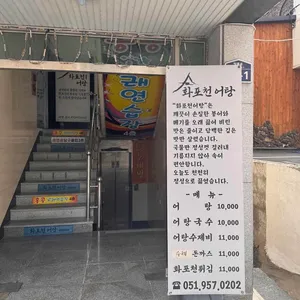 화포천어탕 리뷰 사진