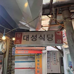 대성식당 리뷰 사진