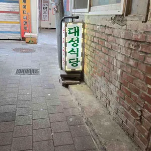 대성식당 리뷰 사진