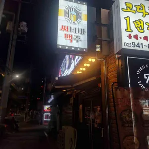 씨네마맥주 사진 2