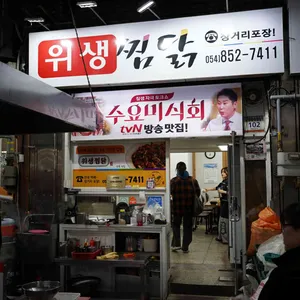 위생찜닭 사진 1