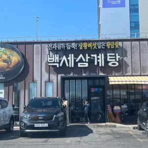 백세삼계탕 리뷰 사진