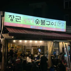 장군 뿔따구 숯불구이 대표 사진