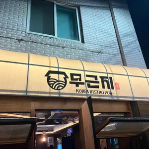한국술집 무근지 사진