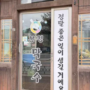 상산곡동 봉평막국수 사진 1