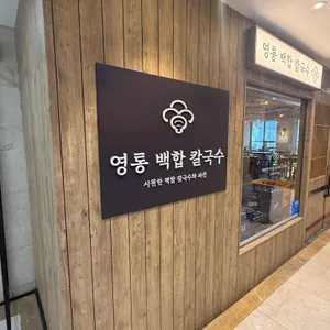 영통백합 칼국수 대표 사진