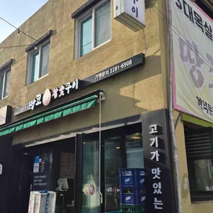 땅코참숯구이 사진 1