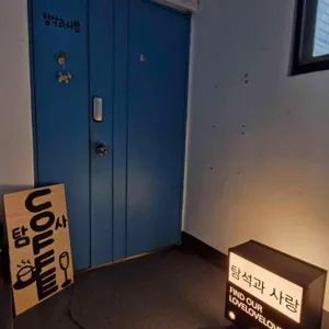 탐석과 사랑 대표 사진