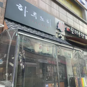 하루노히 사진 1