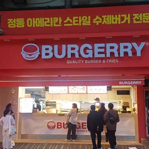 버거리 대표 사진