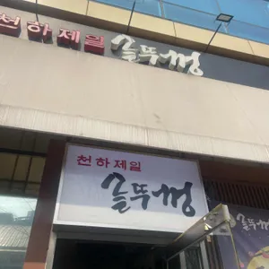 천하제일 솥뚜껑 대표 사진