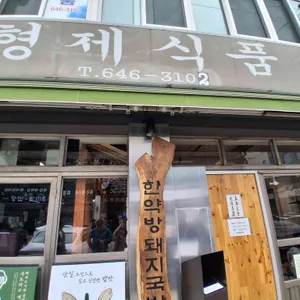 한약방돼지국밥 형제식품 대표 사진
