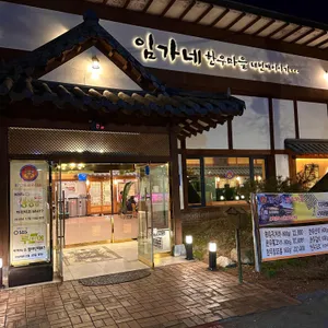 임가네한우마을 대표 사진