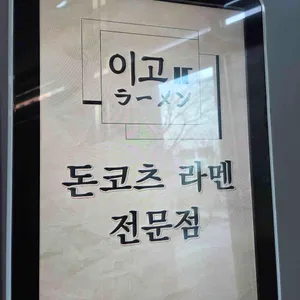 이고라멘 리뷰 사진