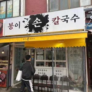 봉이손칼국수 사진